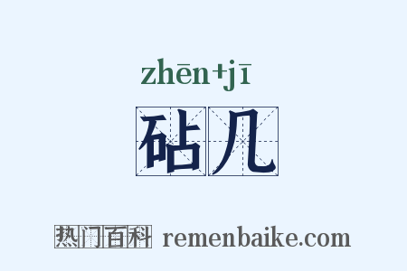 砧几是什么意思的图片
